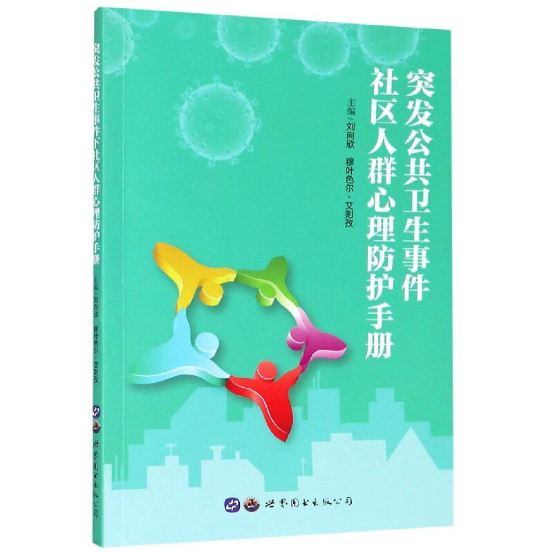 突发公共卫生事件社区人群心理防护手册