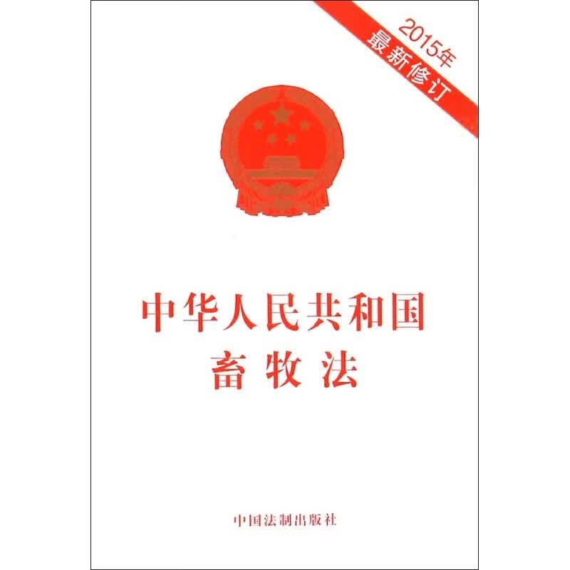 中华人民共和国畜牧法