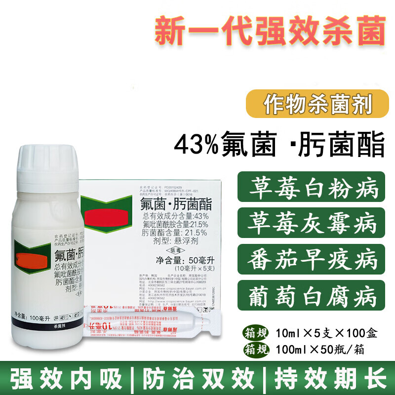 氟菌肟菌酯 草莓月季白粉病灰霉病琴叶榕锈斑病杀菌剂 100ml