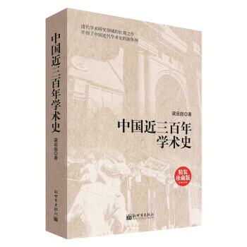 中国近三百年学术史