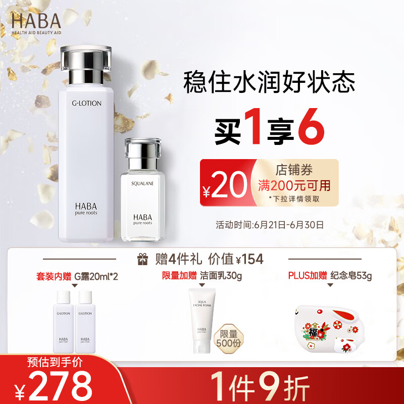 HABA补水滋润套装(G露180ml+精纯美容油15ml ) 护肤品化妆品补水保湿