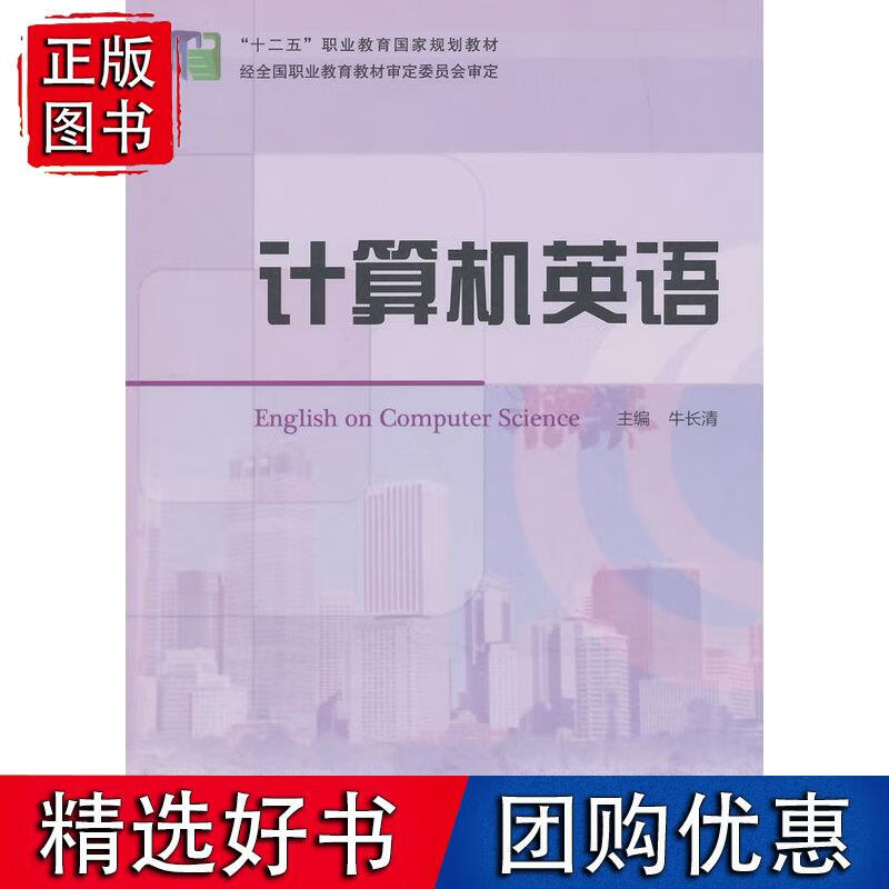 十二五 职业教育国家规划：计算机英语