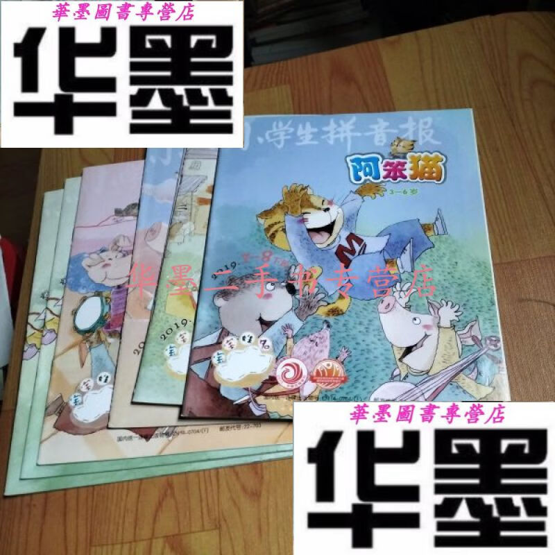 【二手九成新】生拼音报 阿笨猫2019年1-2.7-8.9.10.
