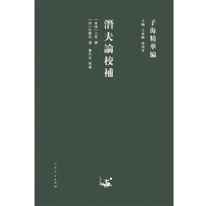 潜夫论校补(精)/子海精华编