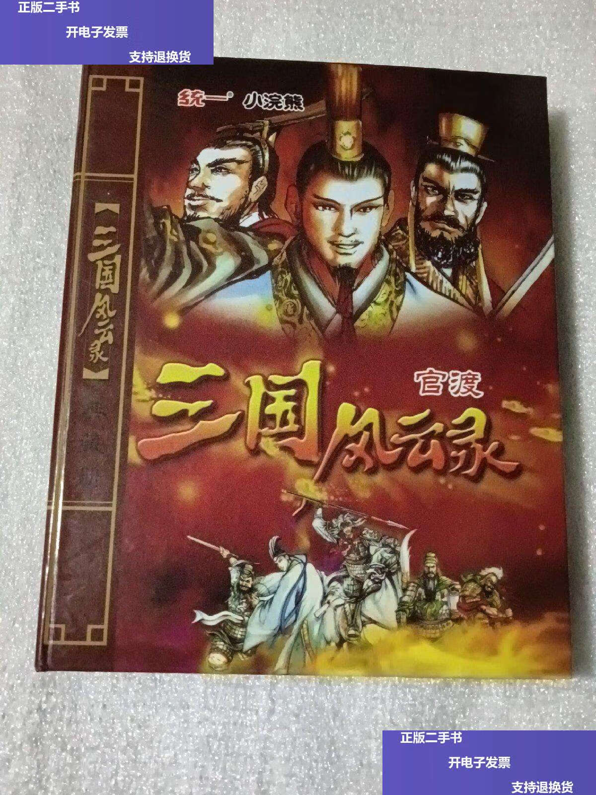 【二手9成新】三国风云录 官渡典藏册【120张】统一小浣熊 /统一小