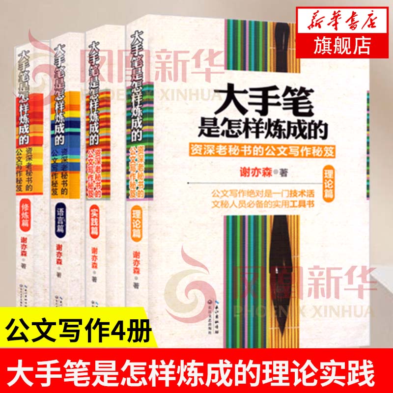 大手笔是怎样炼成的全套4册 理论+实践篇+语言篇+修炼篇 资深老秘书的公文写作书籍