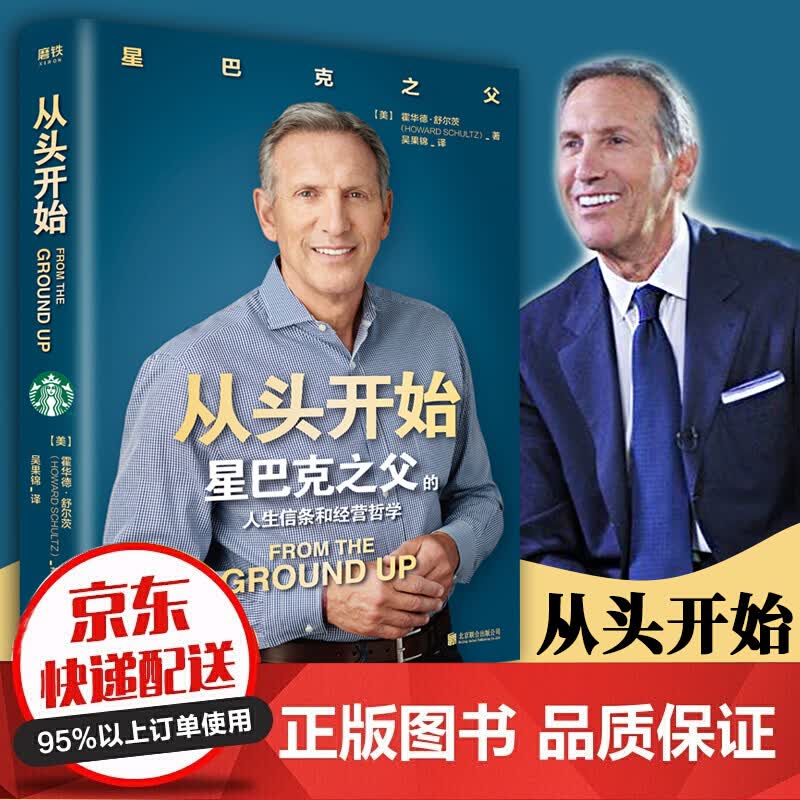 无货从头开始霍华德舒尔茨著自我实现成功励志激励书籍星巴克之父的人生信条和经营哲学披露不为人知的成长经历连