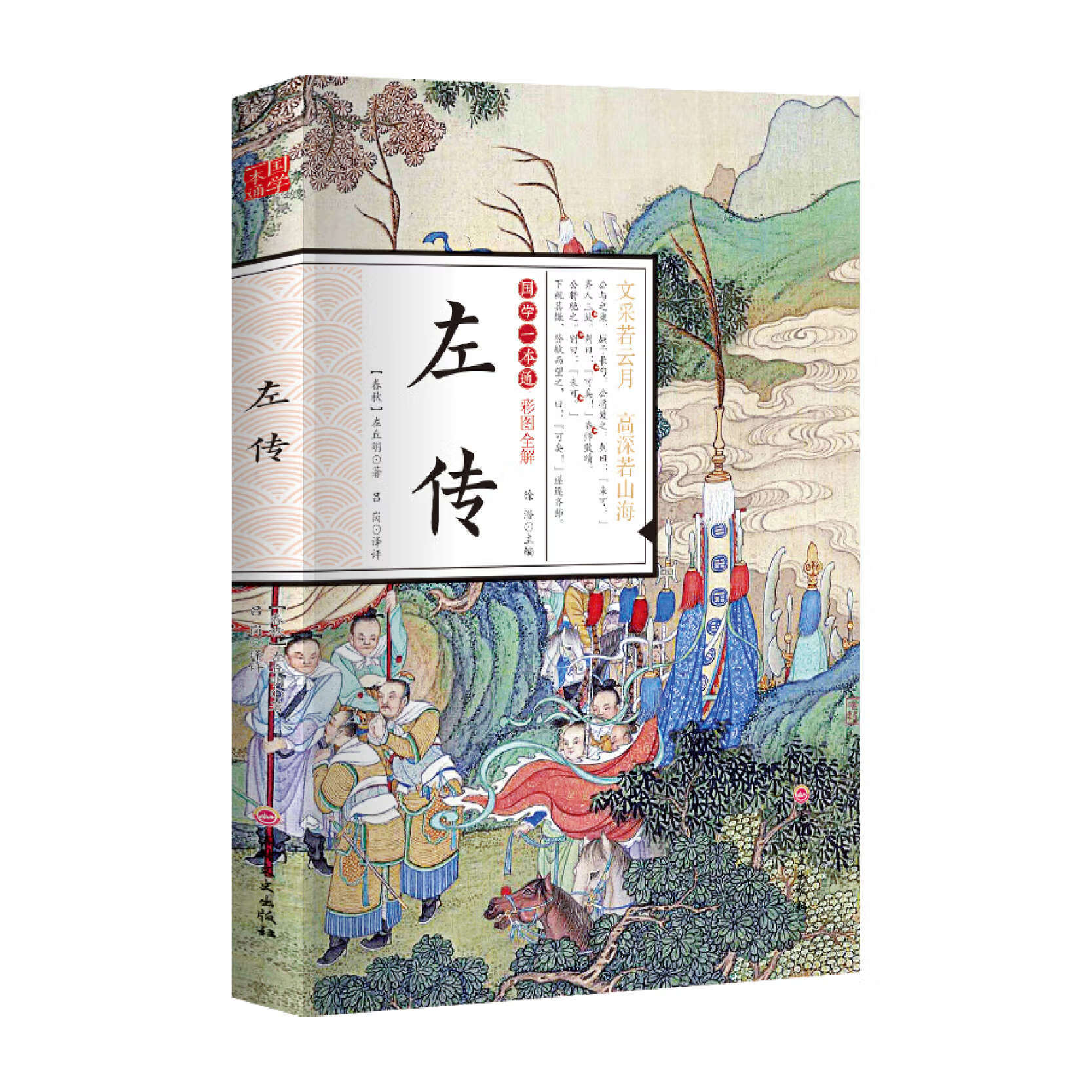 左传国学一本通彩图全解无删减经典国学名著