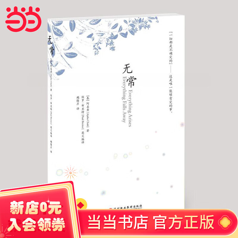 无常(南传佛教大师阿姜查的经典开示)(新版)