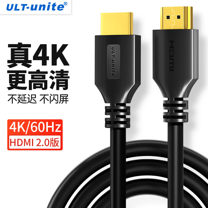ULT-unite hdmi线2.0版4K数字3D高清视频线台式机笔记本电脑机顶盒连电视显示器投影仪 5米【4K60Hz黑色尊享版】属于什么档次？
