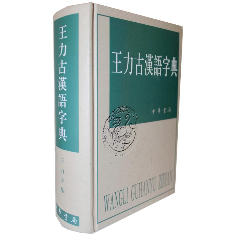 正版 王力古汉语字典(精)  中华书局商城正版  查询古汉语常用字字典的