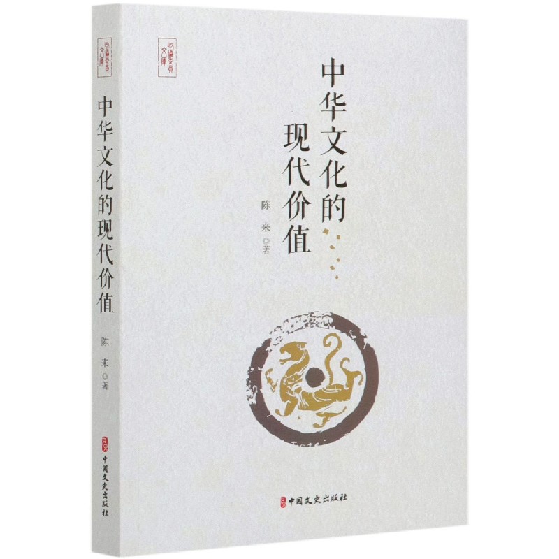 中华文化的现代价值/政协委员文库