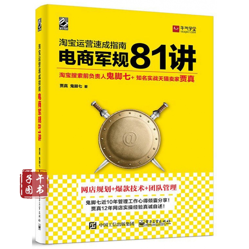 淘宝运营速成指南 电商军规81讲   鬼脚七 贾真 强强联合打造81条电商军规  电商运营 正版图书怎么看?