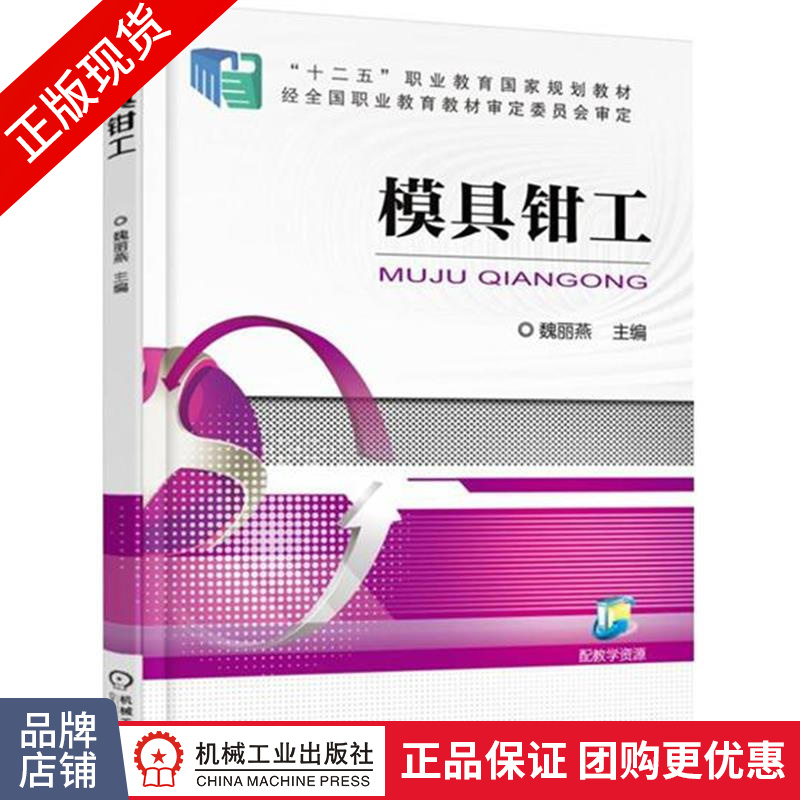 正版包邮 模具钳工|4886109