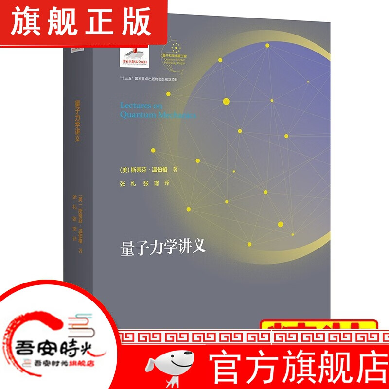 【官方旗舰店】精装 果壳中的量子场论 徐一鸿著 量子力学讲义+量子物理若干基本问题+ 量子力学教材 中科大出版社 量子力学讲义 精装本