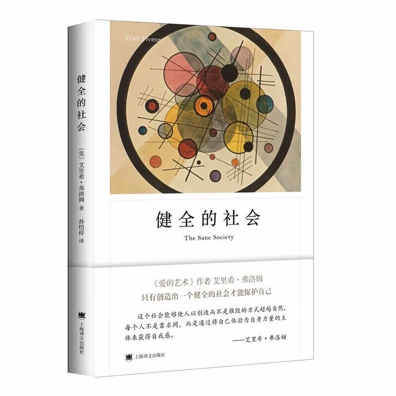 健全的社会（弗洛姆作品系列）   （美）艾里希·弗洛姆 著，孙恺祥 译   上海译文