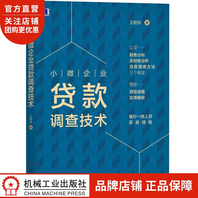 正版 小微企业贷款调查技术王团结|8068768