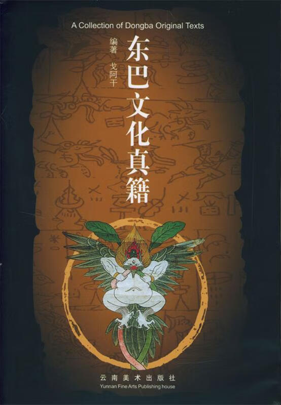 东巴文化真籍 戈阿干 编著【书】