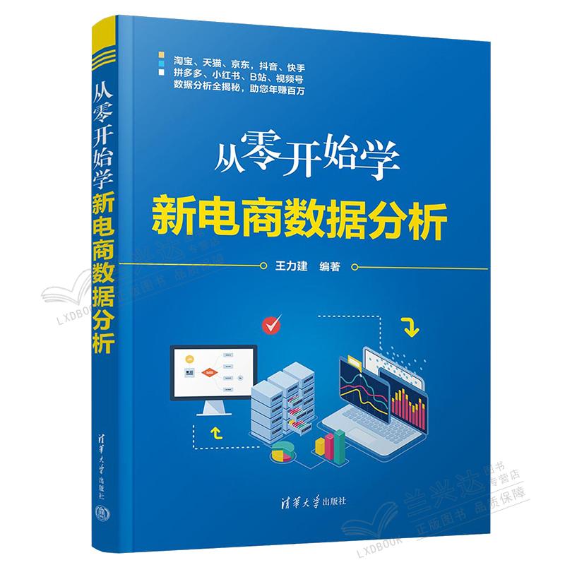 从零开始学新电商数据分析 力建 清华大学出版社 9787302618805