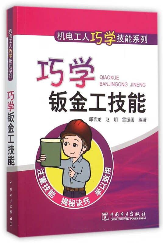巧学钣金工技能/机电工人巧学技能系列