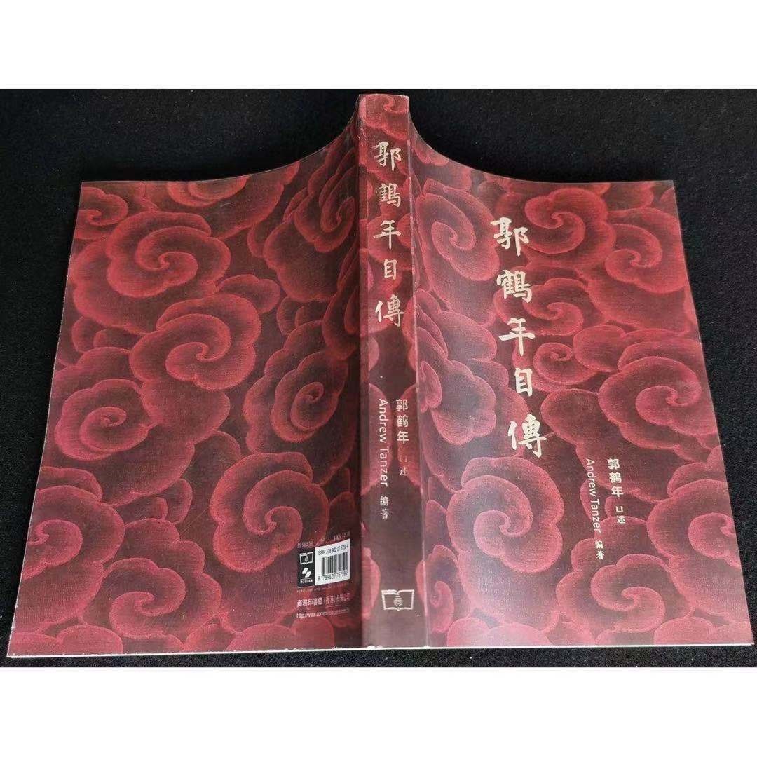 郭鶴年自傳(平装)商務 简体高清  简体高清