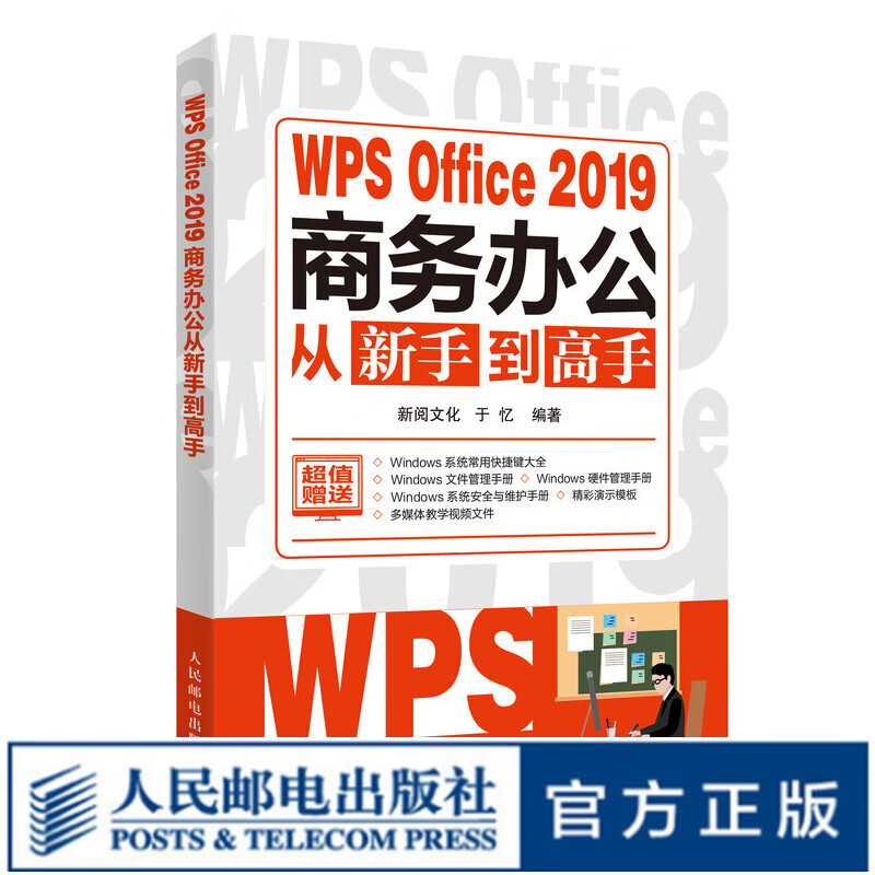 WPS Office 2019商务办公从新手到高手 WPS教程书籍 办公软件教程书电脑入门制作表格