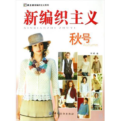 新编织主义．秋号