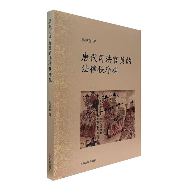 唐代司法官员的法律秩序观杨晓宜上海古籍出版社有限公司9787573200921 法律书籍