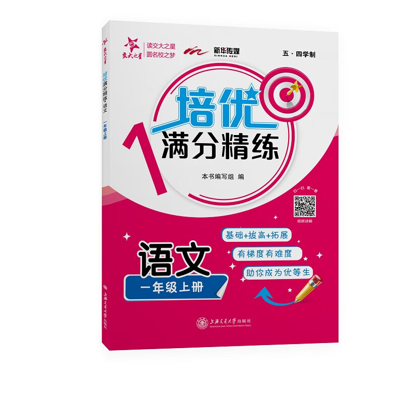 培优满分精练 语文 一年级1年级上册 上海同步 交大之星 秋