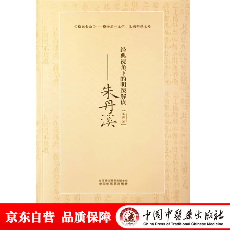 经典视角下的明医解读 朱丹溪 王伟著 中