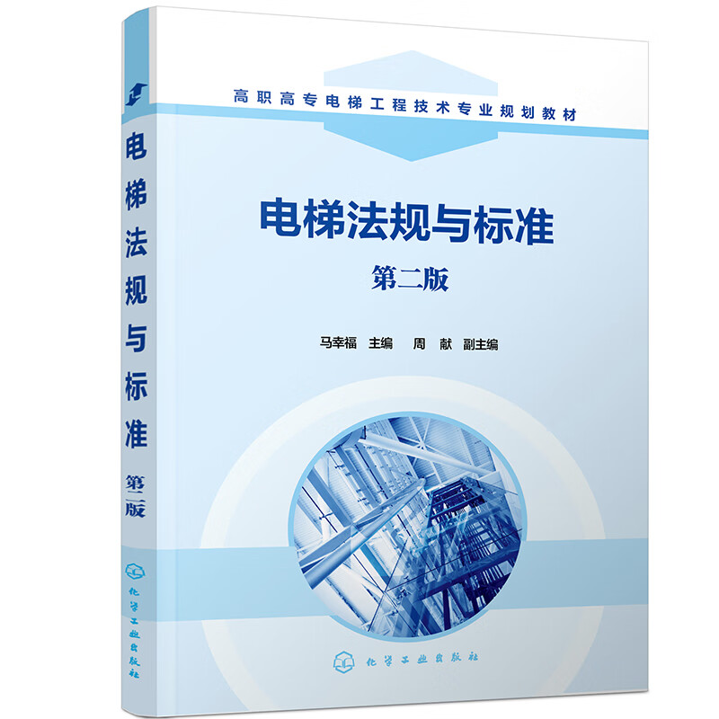 电梯法规与标准（马幸福）（第二版）
