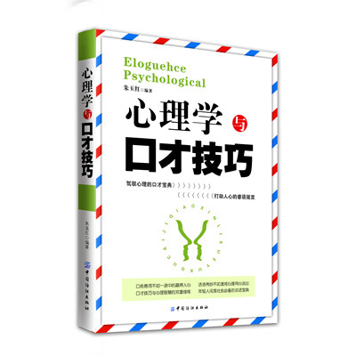 心理学与口才技巧