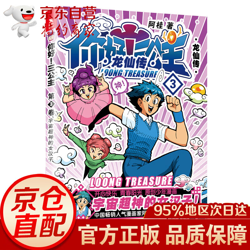 你好！（白金卷） 三公主：龙仙传.第3卷