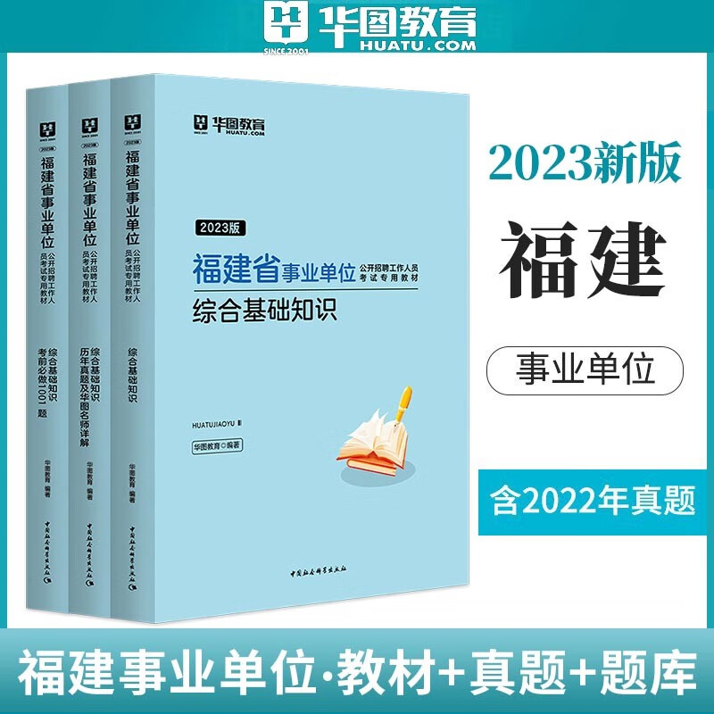 综合基础知识福建】华图2023福建省事业单位考试用书1001题 福建事业编题库考前冲刺刷题事业编制考试公共基础知识辅导资料福州厦门莆田泉州漳州龙岩三明南平宁德市 教材真题1001题3本