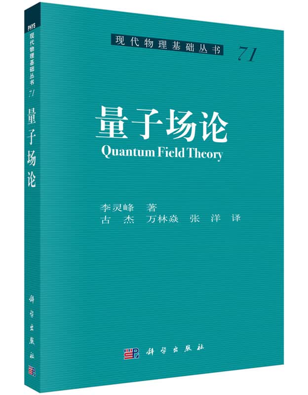量子场论/现代物理基础丛书