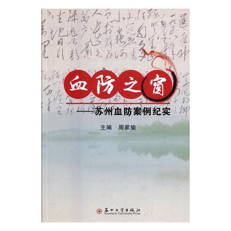 血防之窗-苏州血防案例纪实