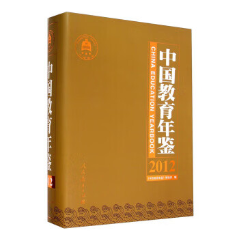 2012-中国教育年鉴
