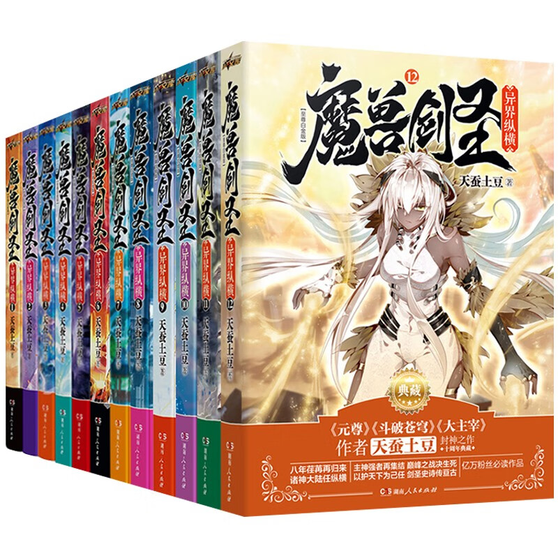 魔兽剑圣异界纵横12册 天蚕土豆小说全套