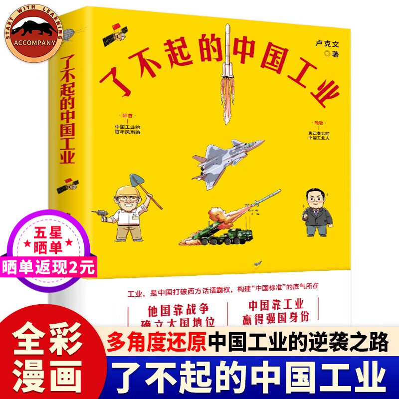 了不起的中国工业（全彩漫画中国科技史+工业史）卢克文 还原中国工业的逆袭之路 呈现近代以来的中国科技成就 工业是中国打破西方话语权中国工业发展历程解读中国工业的百年风雨路致敬兢兢业业的中国工业人