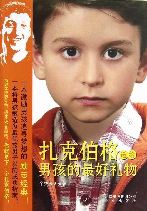扎克伯格送给男孩的 栾振芳 育儿/家教 9787200095678