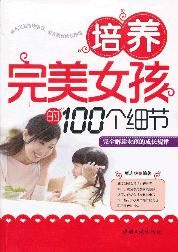 培养女孩的100个细节