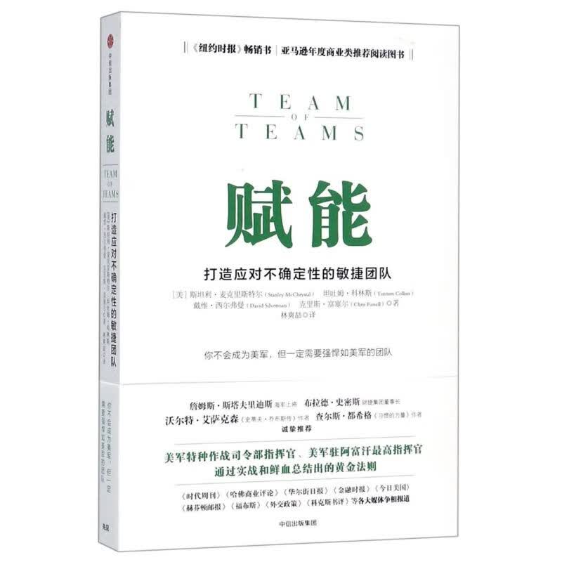 赋能(打造应对不确定性的敏捷团队)怎么看?