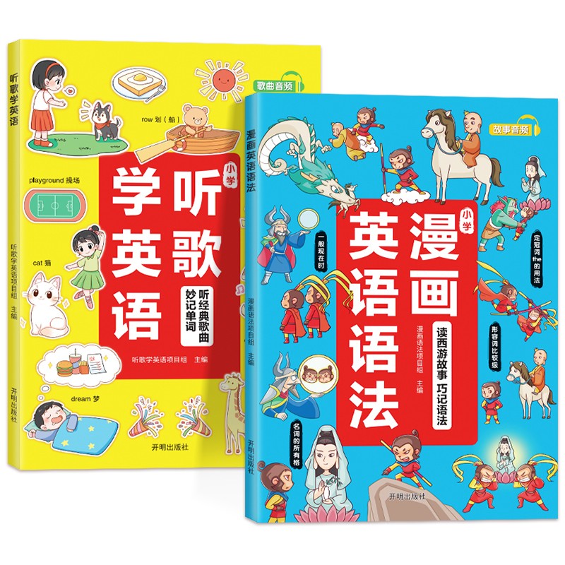 斗半匠 小学英语语法 汉知简漫画英语语法+听歌学英语 单词语法听力阅读理解专项强化训练 1-6年级通用英语启蒙书