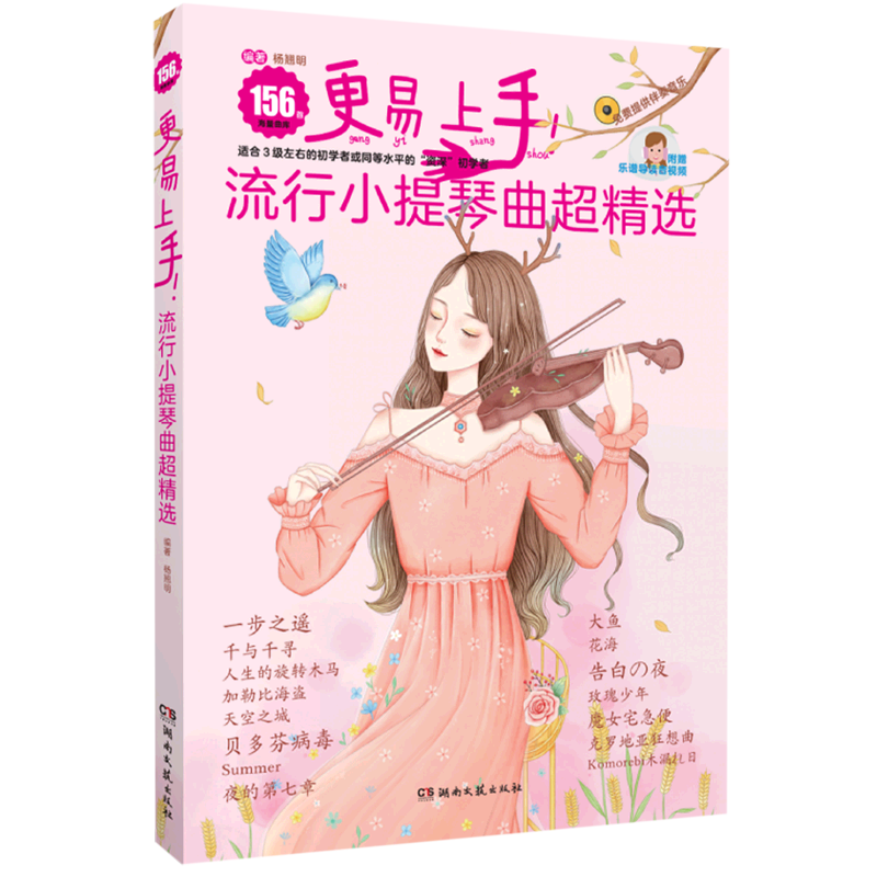 更易上手流行小提琴曲超精选 azw3格式下载