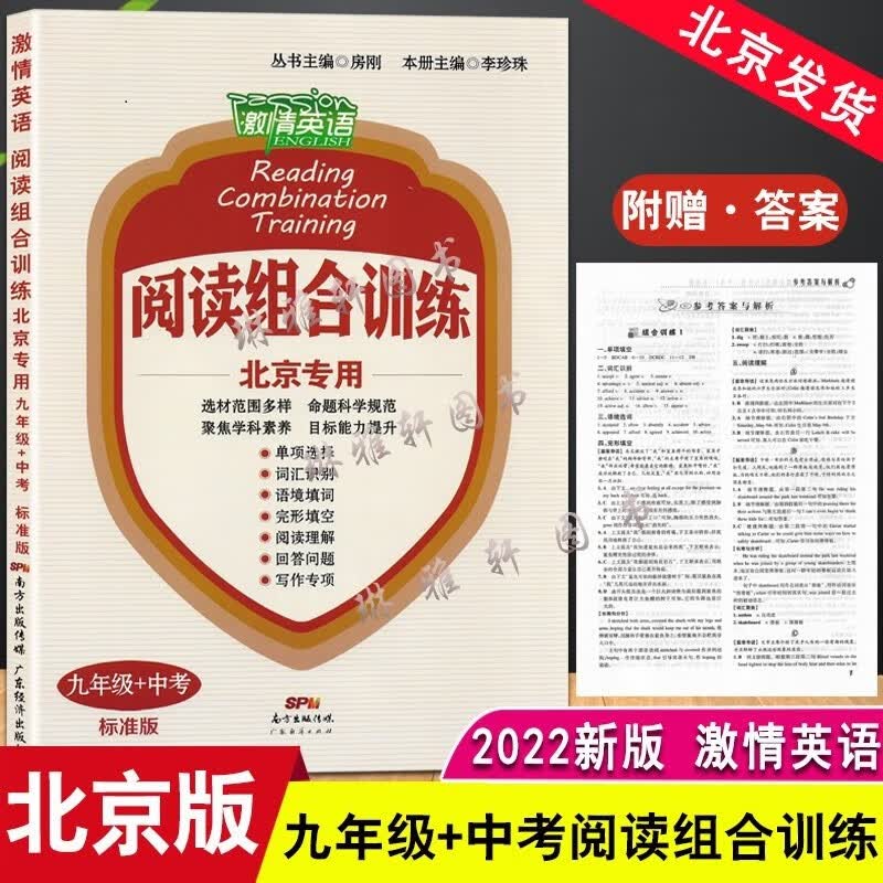 北京专版 激情英语阅读组合训练九年级+中考标准版北京专用9年级专项分类练