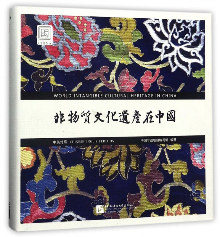 非物质文化遗产在中国(中英对照)(精)