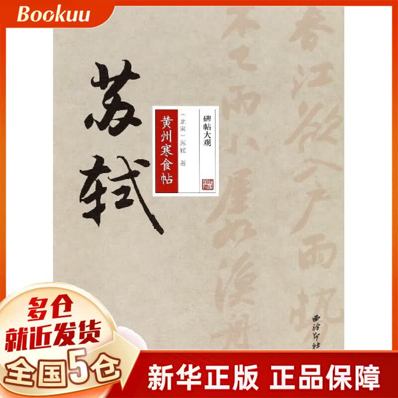 苏轼黄州寒食帖/碑帖大观