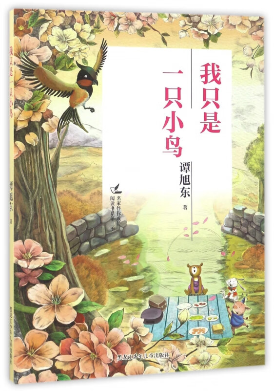 我只是一只小鸟/名家伴你成长阅读书系