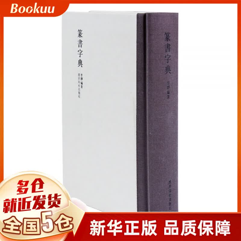 篆书字典(精)