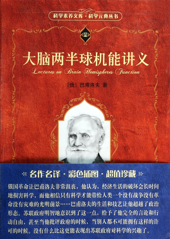 大脑两半球机能讲义/科学元典丛书/科学素养文库